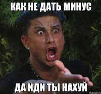 как не дать минус да иди ты нахуй