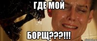 где мой борщ???!!!