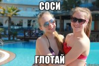 соси глотай