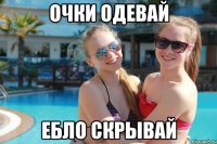 очки одевай ебло скрывай