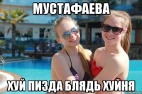 мустафаева хуй пизда блядь хуйня