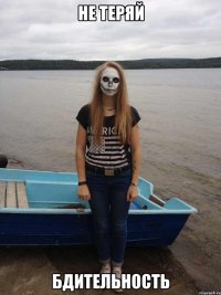 не теряй бдительность