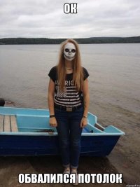 ок обвалился потолок