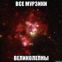 все мурзики великолепны