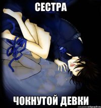 сестра чокнутой девки