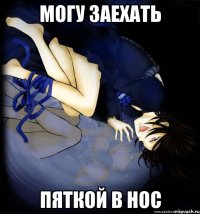 могу заехать пяткой в нос