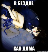 в бездне, как дома