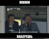 мммм наберешь