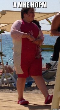 а мне норм 