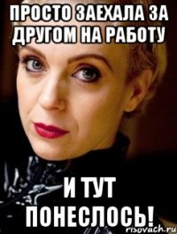 просто заехала за другом на работу и тут понеслось!