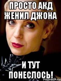 просто акд женил джона и тут понеслось!
