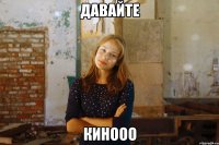 давайте кинооо