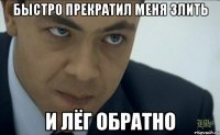 быстро прекратил меня злить и лёг обратно