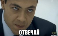  отвечай