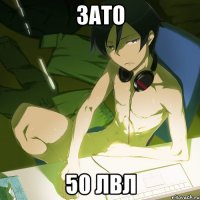 зато 50 лвл