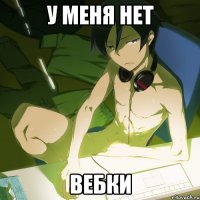 у меня нет вебки