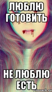 люблю готовить не люблю есть