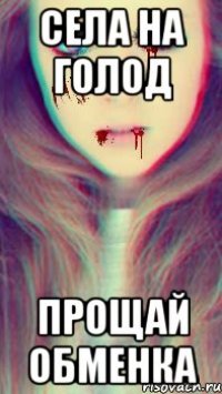 села на голод прощай обменка