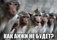  как анжи не будет?