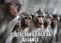  с детства болел за alliance