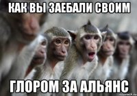 как вы заебали своим глором за альянс