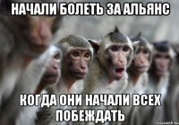 начали болеть за альянс когда они начали всех побеждать