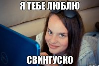 я тебе люблю свинтуско