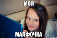 моя малфочка