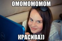 омомомомом красива))