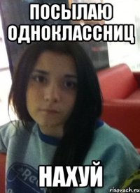 посылаю одноклассниц нахуй
