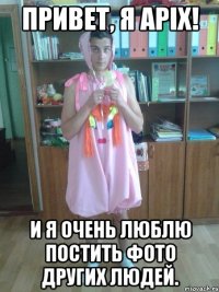 привет, я apix! и я очень люблю постить фото других людей.