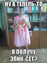 ну а теперь-то я получу эпик-сет?