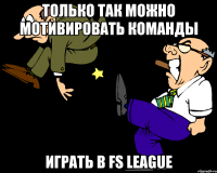 только так можно мотивировать команды играть в fs league