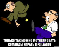  только так можно мотивировать команды играть в fs league
