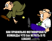  как правильно мотивировать команды что бы играть в fs league!