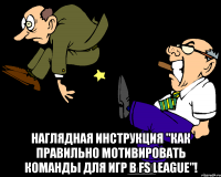  наглядная инструкция "как правильно мотивировать команды для игр в fs league"!