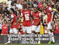  в кінці вони знову не виграють жодного трофею - приємного перегляду