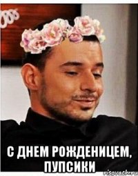  с днем рожденицем, пупсики