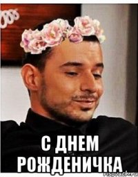  с днем рожденичка