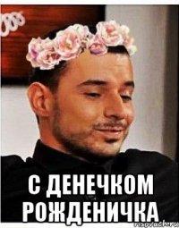  с денечком рожденичка