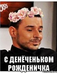  с денёченьком рожденичка