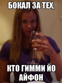 бокал за тех, кто гимми йо айфон