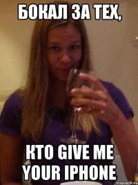 бокал за тех, кто give me your iphone
