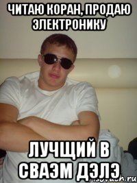 читаю коран, продаю электронику лучщий в сваэм дэлэ