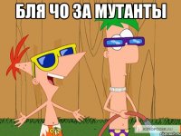 бля чо за мутанты 