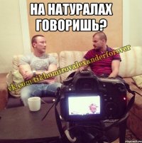 на натуралах говоришь? 