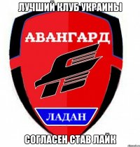 лучший клуб украины согласен став лайк