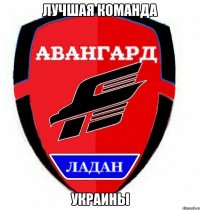 лучшая команда украины