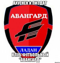 ахуенен и пиздат клуб футбольный "авангард"