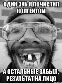 один зуб я почистил колгейтом а остальные забыл, результат на лицо